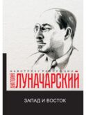 Запад и Восток: сборник