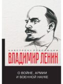 О войне, армии и военной науке