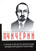 Статьи и речи по вопросам международной политики
