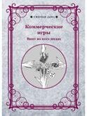 Коммерческие игры. Винт во всех видах
