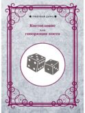 Костословие или говорящие кости