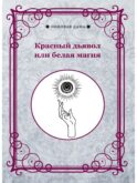 Красный дьявол или белая магия