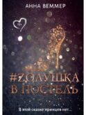 #Zолушка в постель