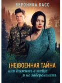(Не) военная тайна, или Выжить в тайге и не забеременеть