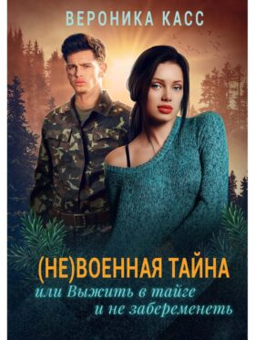 (Не) военная тайна, или Выжить в тайге и не забеременеть