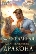 (Не) Желанная для генерала-дракона