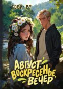 Август, воскресенье, вечер