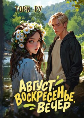 Август, воскресенье, вечер