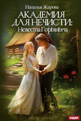 Академия для нечисти: Невеста Горыныча