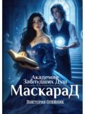Академия Заблудших Душ. Маскарад