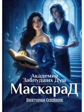 Академия Заблудших Душ. Маскарад