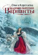 Академия оборотней: Верпанты