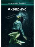 Аквариус