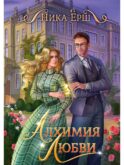 Алхимия любви
