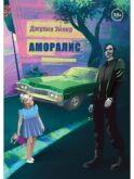 Аморалис