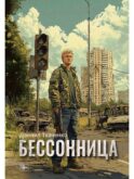 Бессонница
