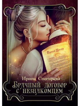 Брачный договор с незнакомцем