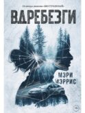 Вдребезги