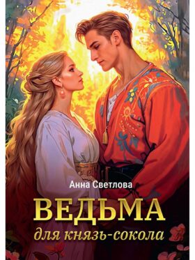 Ведьма для князь-сокола