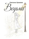 Ведьма: роман