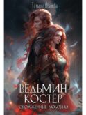 Ведьмин костер: обожженные любовью