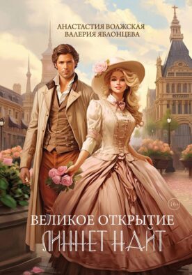 Великое открытие Линнет Найт