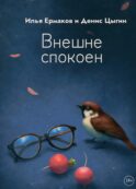 Внешне спокоен
