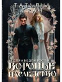 Воронье наследство. Справедливость