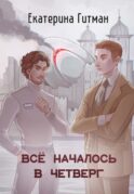 Все началось в Четверг