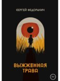 Выжженная трава
