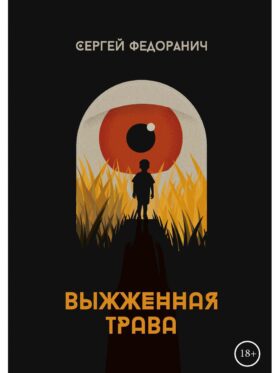 Выжженная трава