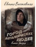 Город металлических людей. Кн. 2