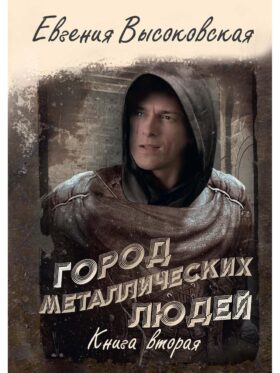 Город металлических людей. Кн. 2