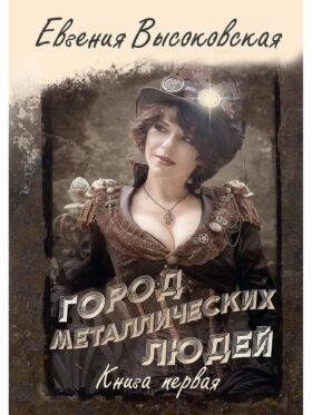 Город металлических людей. Кн.1