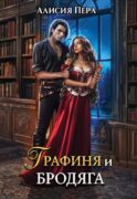 Графиня и Бродяга