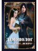 Демонолог некроманту… Не пара?
