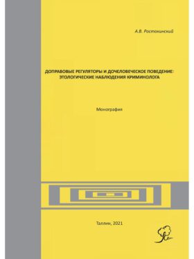 Доправовые регуляторы и дочеловеческое поведение: этологические наблюдения криминолога: монография