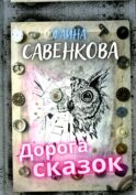 Дорога сказок