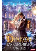 Дракон для семейного счастья