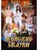 Женские сказки