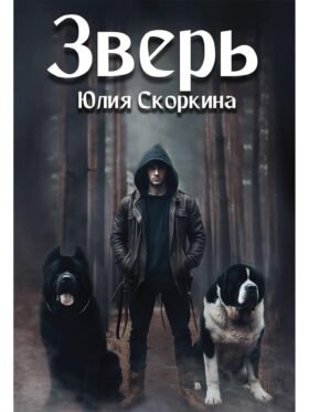 Зверь
