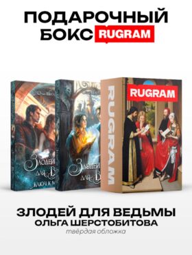 Злодей для ведьмы (комплект из 2-х книг)