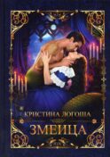 Змеица