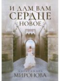 И дам вам сердце новое