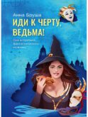 Иди к черту, ведьма