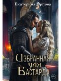 Избранная для бастарда
