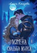 Измена. Свадьба волка