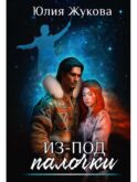 Из-под палочки