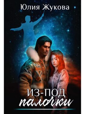Из-под палочки