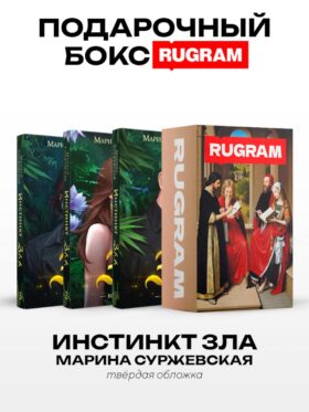Инстинкт Зла (комплект из 3-х книг)